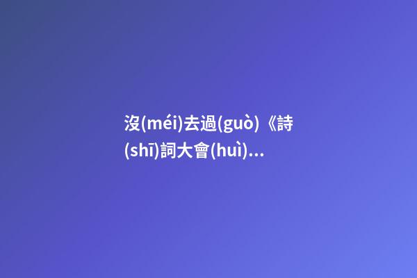 沒(méi)去過(guò)《詩(shī)詞大會(huì)》里的鐘山，都不敢說(shuō)你來(lái)過(guò)南京！